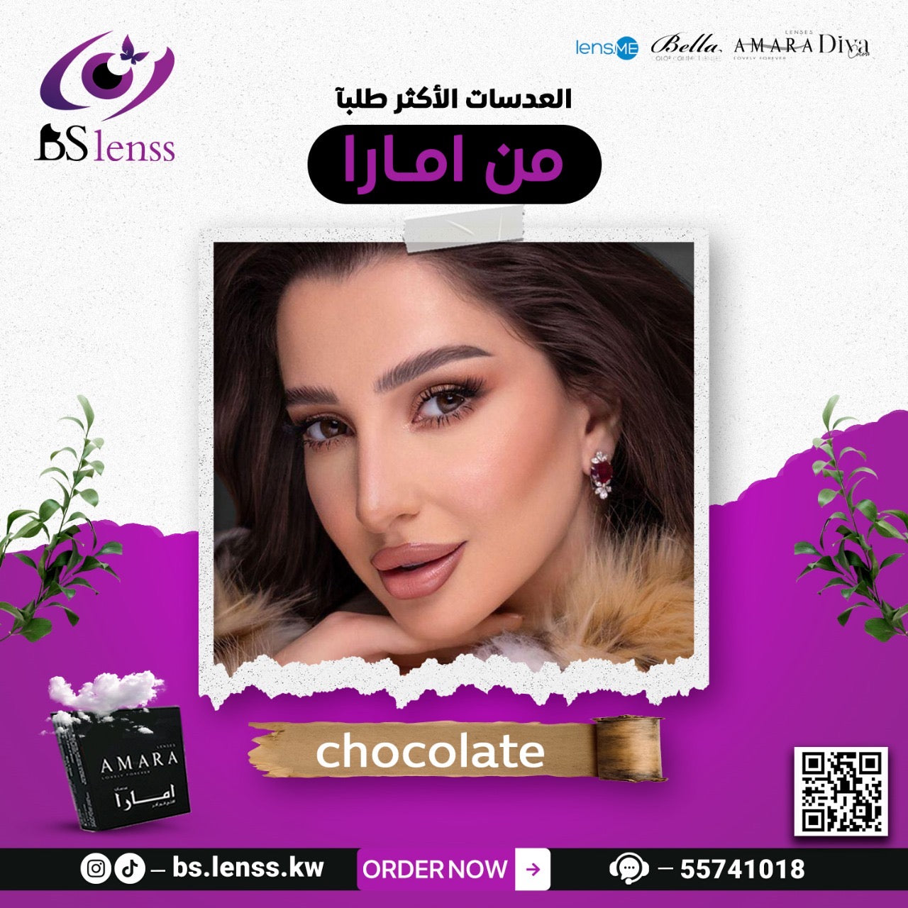 عدسات امارا شوكلت