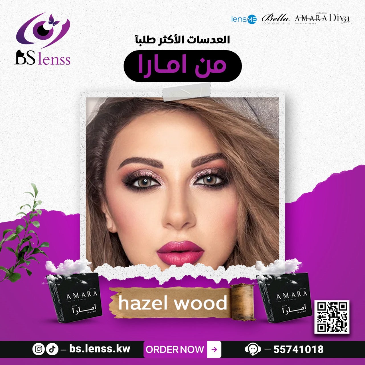 عدسات امارا هيزل وود