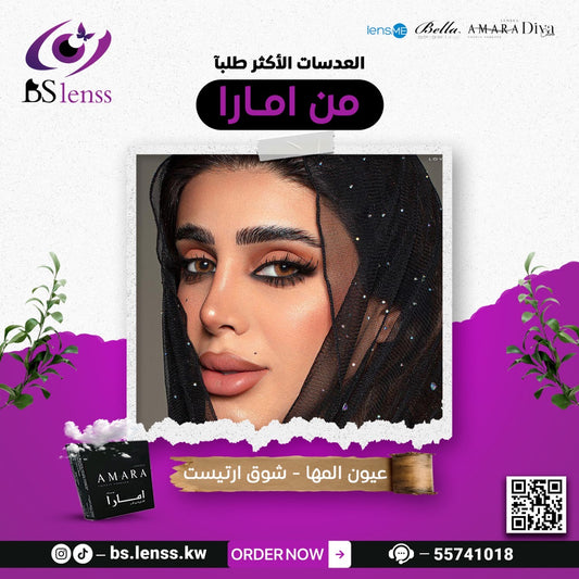 عدسات امارا عيون المها